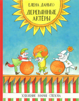 Деревянные актёры - Елена Данько - Аудиокниги - слушать онлайн бесплатно без регистрации | Knigi-Audio.com