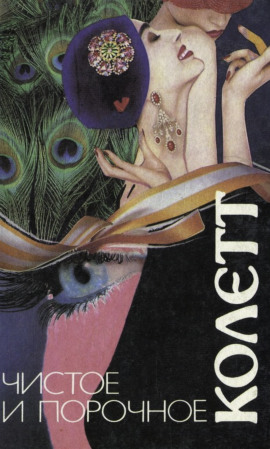 Сидо - Сидони Колетт - Аудиокниги - слушать онлайн бесплатно без регистрации | Knigi-Audio.com