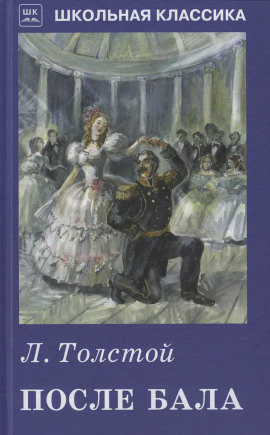 После бала - Лев Толстой - Аудиокниги - слушать онлайн бесплатно без регистрации | Knigi-Audio.com