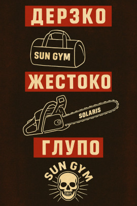 Как менеджер спортзала стал главарём банды - Автор неизвестен - Аудиокниги - слушать онлайн бесплатно без регистрации | Knigi-Audio.com