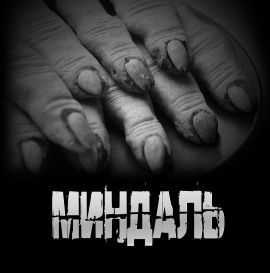 Миндаль - Артём Артёмов - Аудиокниги - слушать онлайн бесплатно без регистрации | Knigi-Audio.com