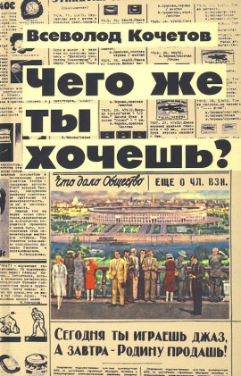 Чего же ты хочешь? - Всеволод Кочетов - Аудиокниги - слушать онлайн бесплатно без регистрации | Knigi-Audio.com