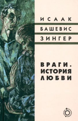 Враги. История любви - Башевис Исаак Зингер - Аудиокниги - слушать онлайн бесплатно без регистрации | Knigi-Audio.com