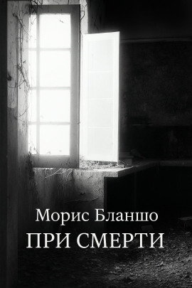При смерти - Морис Бланшо - Аудиокниги - слушать онлайн бесплатно без регистрации | Knigi-Audio.com