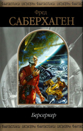 Не задумываясь - Фред Саберхаген - Аудиокниги - слушать онлайн бесплатно без регистрации | Knigi-Audio.com