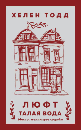 Люфт. Талая вода - Хелен Тодд - Аудиокниги - слушать онлайн бесплатно без регистрации | Knigi-Audio.com