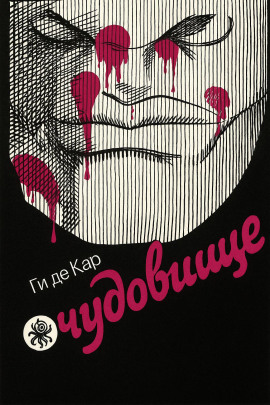 Чудовище - Ги де Кар - Аудиокниги - слушать онлайн бесплатно без регистрации | Knigi-Audio.com