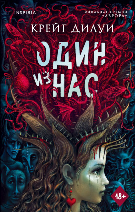 Один из нас - Крейг Дилуи - Аудиокниги - слушать онлайн бесплатно без регистрации | Knigi-Audio.com