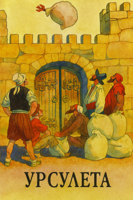 Урсулета - Автор неизвестен - Аудиокниги - слушать онлайн бесплатно без регистрации | Knigi-Audio.com