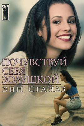 Почувствуй себя Золушкой - Энн Стайлз - Аудиокниги - слушать онлайн бесплатно без регистрации | Knigi-Audio.com