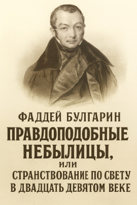 Правдоподобные небылицы, или Странствование по свету в двадцать девятом веке - Булгарин Фаддей - Аудиокниги - слушать онлайн бесплатно без регистрации | Knigi-Audio.com