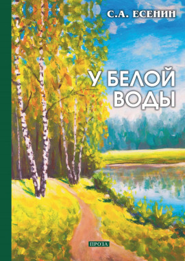 У Белой воды - Сергей Есенин - Аудиокниги - слушать онлайн бесплатно без регистрации | Knigi-Audio.com