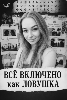 «Все включено» как ловушка - Автор неизвестен - Аудиокниги - слушать онлайн бесплатно без регистрации | Knigi-Audio.com