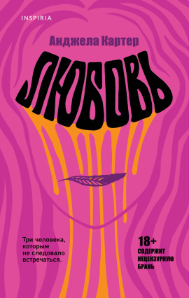 Любовь - Анджела Картер - Аудиокниги - слушать онлайн бесплатно без регистрации | Knigi-Audio.com