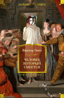 Человек, который смеётся - Виктор Гюго - Аудиокниги - слушать онлайн бесплатно без регистрации | Knigi-Audio.com