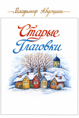 Старые Глаговки - Владимир Авдошин - Аудиокниги - слушать онлайн бесплатно без регистрации | Knigi-Audio.com