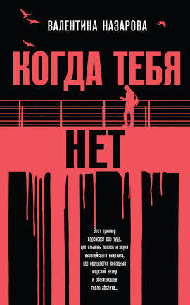 Когда тебя нет - Валентина Назарова - Аудиокниги - слушать онлайн бесплатно без регистрации | Knigi-Audio.com