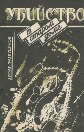 Убийство в старом доме - Зуфар Фаткудинов - Аудиокниги - слушать онлайн бесплатно без регистрации | Knigi-Audio.com