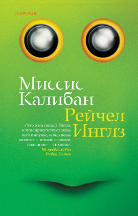 Миссис Калибан - Рейчел Инглз - Аудиокниги - слушать онлайн бесплатно без регистрации | Knigi-Audio.com