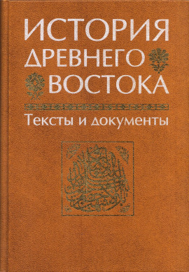 История Древнего Востока - Василий Кузищин - Аудиокниги - слушать онлайн бесплатно без регистрации | Knigi-Audio.com