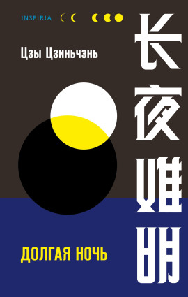 Долгая ночь - Цзы Цзиньчэнь - Аудиокниги - слушать онлайн бесплатно без регистрации | Knigi-Audio.com