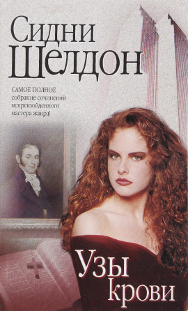 Узы крови - Сидни Шелдон - Аудиокниги - слушать онлайн бесплатно без регистрации | Knigi-Audio.com