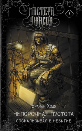 Непорочная пустота. Соскальзывая в небытие - Брайан Ходж - Аудиокниги - слушать онлайн бесплатно без регистрации | Knigi-Audio.com