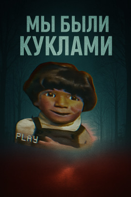 Кукольный мир и культовая идеология - Автор неизвестен - Аудиокниги - слушать онлайн бесплатно без регистрации | Knigi-Audio.com