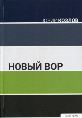 Новый вор - Юрий Козлов - Аудиокниги - слушать онлайн бесплатно без регистрации | Knigi-Audio.com