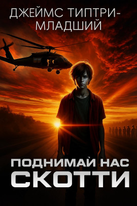 Поднимай нас, Скотти - Джеймс Типтри-младший - Аудиокниги - слушать онлайн бесплатно без регистрации | Knigi-Audio.com