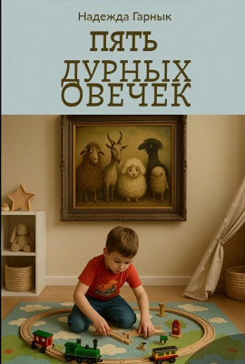 Пять дурных овечек - Надежда Гарнык - Аудиокниги - слушать онлайн бесплатно без регистрации | Knigi-Audio.com