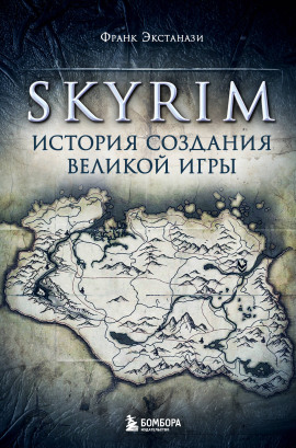 Skyrim. История создания великой игры - Франк Экстанази - Аудиокниги - слушать онлайн бесплатно без регистрации | Knigi-Audio.com