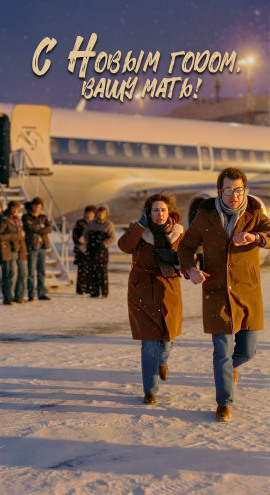 С Новым годом вашу мать! - Автор неизвестен - Аудиокниги - слушать онлайн бесплатно без регистрации | Knigi-Audio.com