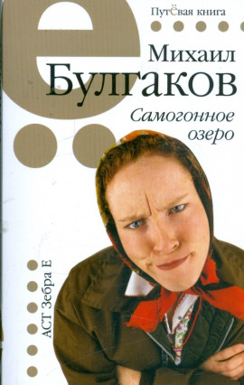 Самогонное озеро - Михаил Булгаков - Аудиокниги - слушать онлайн бесплатно без регистрации | Knigi-Audio.com