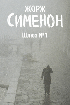Шлюз №1 - Жорж Сименон - Аудиокниги - слушать онлайн бесплатно без регистрации | Knigi-Audio.com