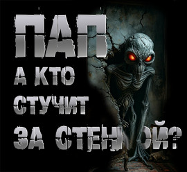 Пап, а кто стучит за стенкой? - Роман Чёрный - Аудиокниги - слушать онлайн бесплатно без регистрации | Knigi-Audio.com
