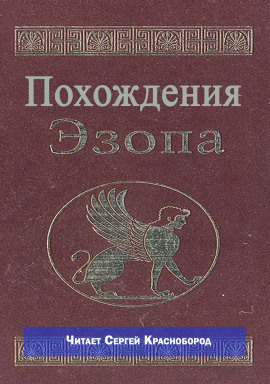 Похождения Эзопа - Автор неизвестен - Аудиокниги - слушать онлайн бесплатно без регистрации | Knigi-Audio.com
