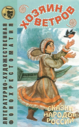 Хозяин ветров - Автор неизвестен - Аудиокниги - слушать онлайн бесплатно без регистрации | Knigi-Audio.com
