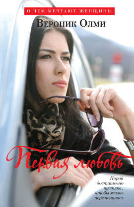 Первая любовь - Вероник Олми - Аудиокниги - слушать онлайн бесплатно без регистрации | Knigi-Audio.com