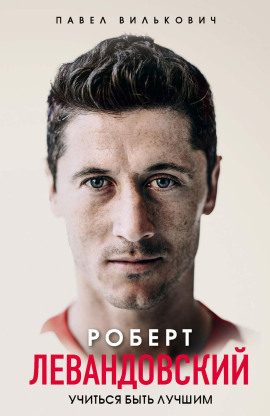 Роберт Левандовский. Учиться быть лучшим - Павел Вилькович - Аудиокниги - слушать онлайн бесплатно без регистрации | Knigi-Audio.com