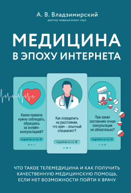 Медицина в эпоху Интернета. Что такое телемедицина... - Антон Владзимирский - Аудиокниги - слушать онлайн бесплатно без регистрации | Knigi-Audio.com