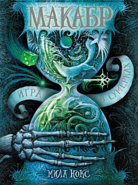 Игра в сумерках - Мила Нокс - Аудиокниги - слушать онлайн бесплатно без регистрации | Knigi-Audio.com