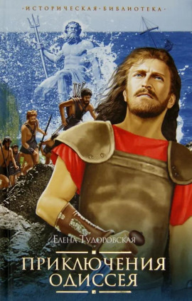 Приключения Одиссея - Елена Тудоровская - Аудиокниги - слушать онлайн бесплатно без регистрации | Knigi-Audio.com