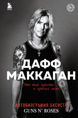 Это так просто… и прочая ложь - Дафф Маккаган - Аудиокниги - слушать онлайн бесплатно без регистрации | Knigi-Audio.com