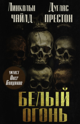 Белый огонь - Линкольн Чайлд - Аудиокниги - слушать онлайн бесплатно без регистрации | Knigi-Audio.com