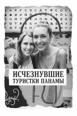 Исчезнувшие туристки Панамы - Автор неизвестен - Аудиокниги - слушать онлайн бесплатно без регистрации | Knigi-Audio.com