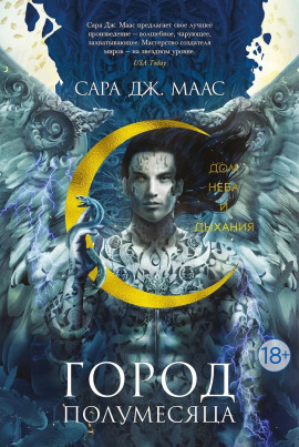 Дом Неба и Дыхания - Сара Дж. Маас - Аудиокниги - слушать онлайн бесплатно без регистрации | Knigi-Audio.com