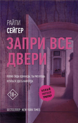 Запри все двери - Райли Сейгер - Аудиокниги - слушать онлайн бесплатно без регистрации | Knigi-Audio.com