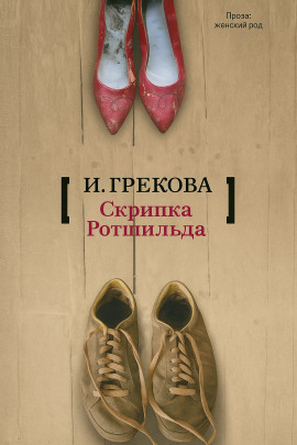 «Скрипка Ротшильда» - И. Грекова - Аудиокниги - слушать онлайн бесплатно без регистрации | Knigi-Audio.com