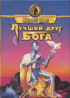 Друг моего врага - Филип Дик - Аудиокниги - слушать онлайн бесплатно без регистрации | Knigi-Audio.com